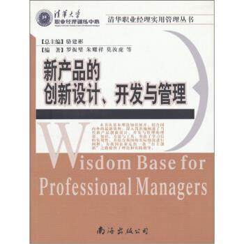 【正版】新产品的创新设计开发与管理 罗振璧