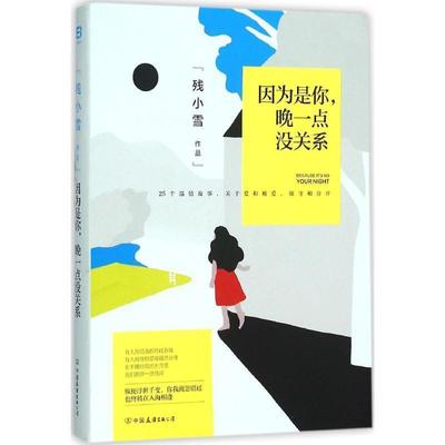 【正版书】 因为是你，晚一点没关系 残小雪 中国友谊出版公司