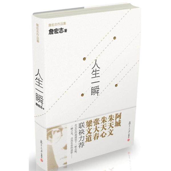 【正版书】 人生一瞬 -----梁文道说:“没有詹宏志,就没有今天的台湾” 詹宏志 著 复旦大学出版社