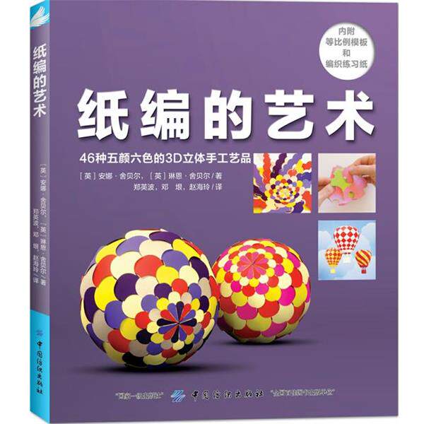 【正版书】 纸编的艺术 [英]安娜·舍贝尔,[英]琳恩·舍贝尔 中国纺织出版社