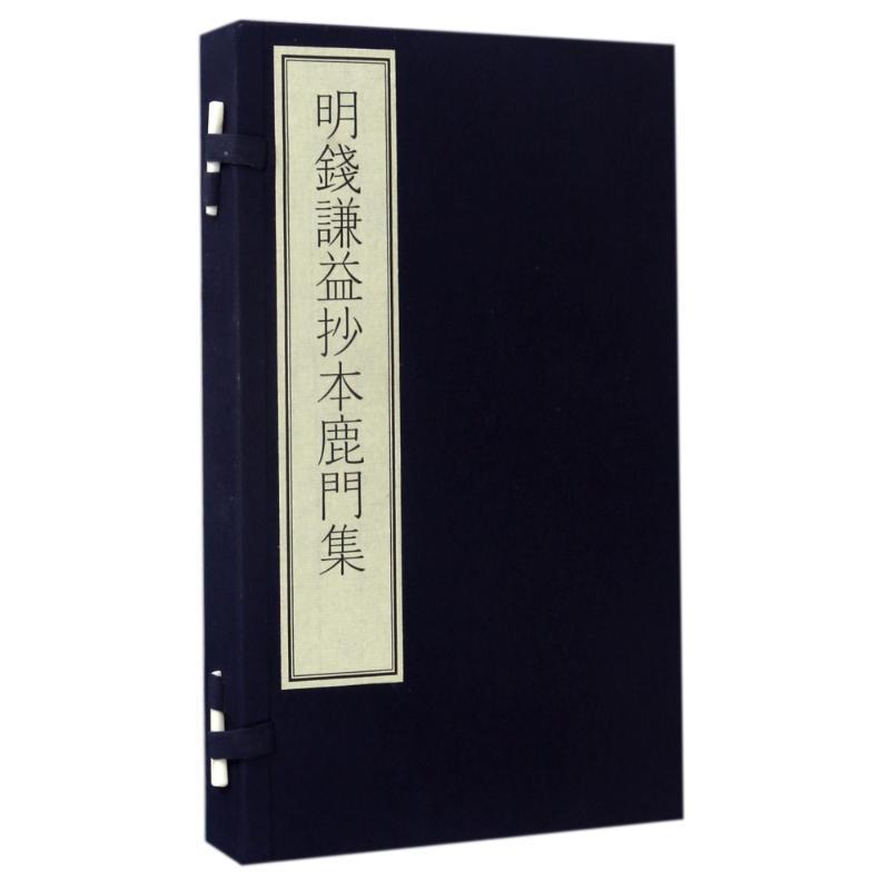 【正版】明钱谦益抄本鹿门集（附出版说明） [唐]唐彦谦；陈红彦