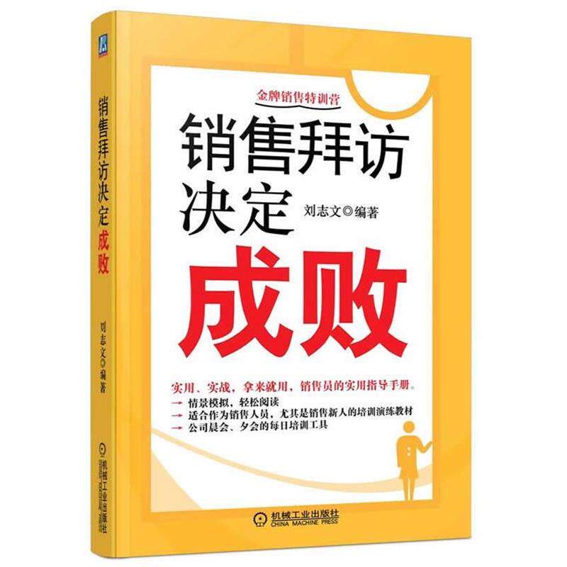 【正版书】 销售拜访决定成败 刘志文 机械工业出版社