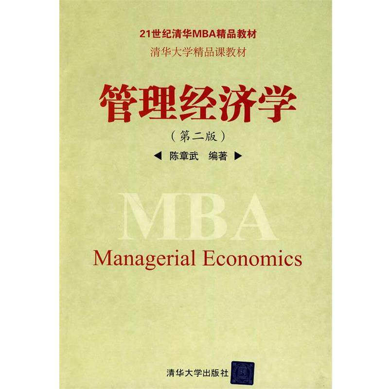【正版】管理经济学(第2版) 21世纪清华MBA精品教材【单本】 陈章武