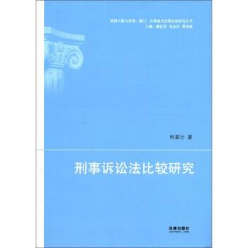 【正版书】 祖国大陆与香港、澳门、台湾地区法律比较研究丛书:刑事诉讼法比较研究 柯葛壮 著 法律出版社
