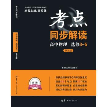 【正版书】 考点同步解读 高中物理 选修3-5 汪建军,王后雄 华中科技大学出版社