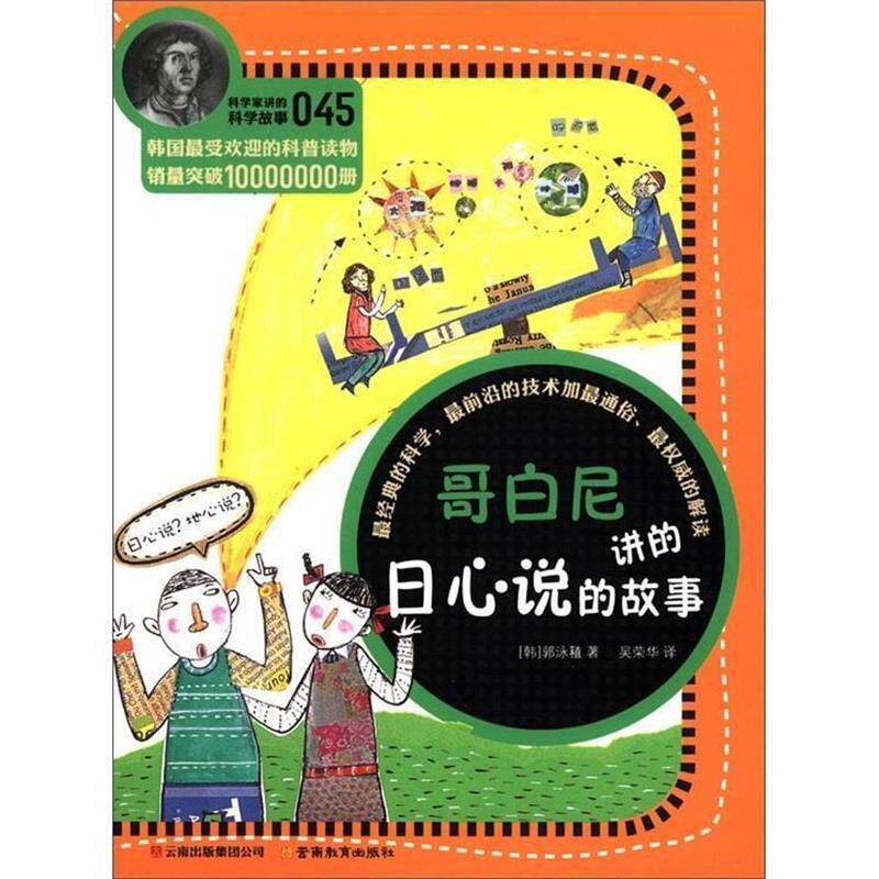 【正版书】 科学家讲的科学故事-哥白尼讲的日心说的故事 (韩)郭泳稙 著,吴荣华 译 云南教育出版社