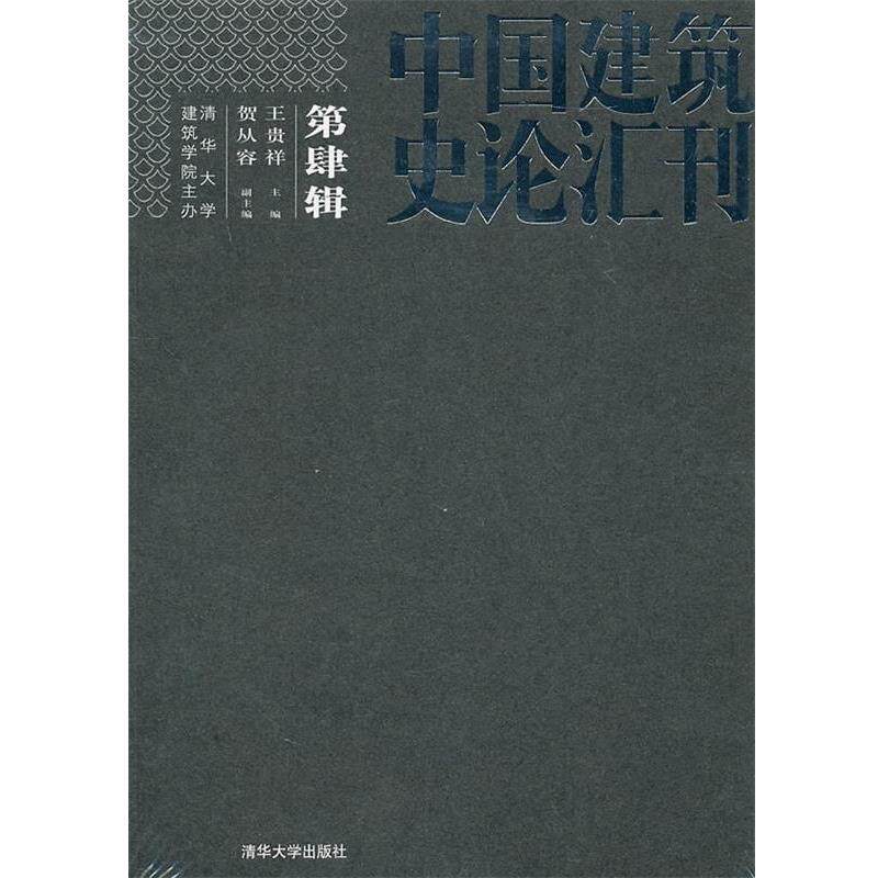 【正版】中国建筑史论汇刊 第肆辑 王贵祥