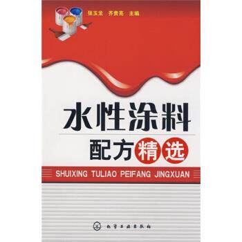 【正版书】 水性涂料配方精选 张玉龙,齐贵亮 编 化学工业出版社