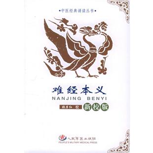 【正版书】 难经本义—中医经典诵读丛书 张彦红 校 人民军医出版社