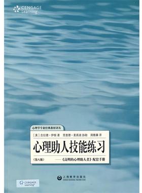 【正版】心理助人技能练习 高明的心理助人者配套手册(第8版) [美]伊根（Egan