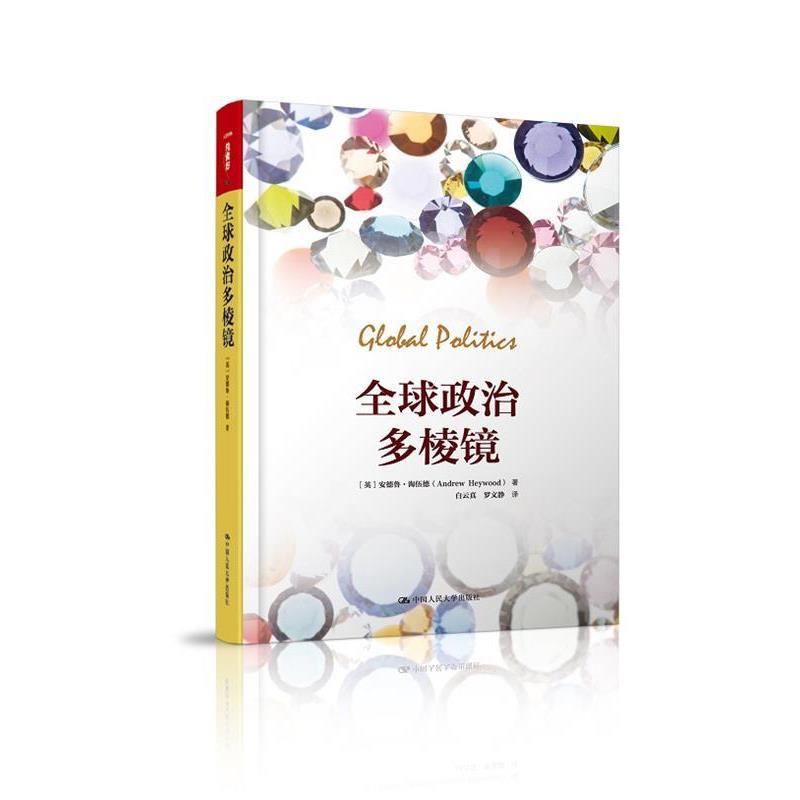 【正版】全球政治多棱镜 [英]安德鲁·海伍德
