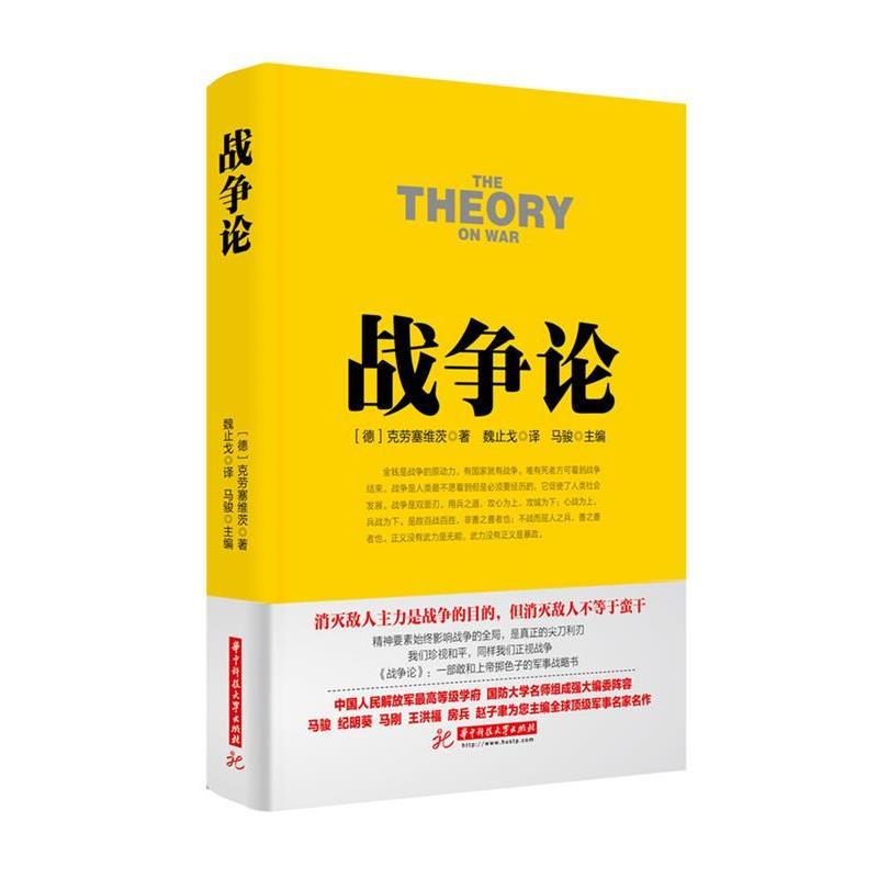 【正版】战争论丛书 战争论 [德]克劳塞维茨；马