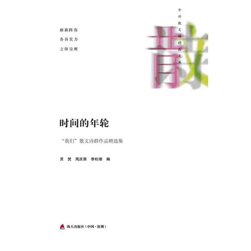 【正版】中外散文诗精品文库 时间的年轮 我们散文诗群作品精选集 灵焚、周庆荣、李松璋