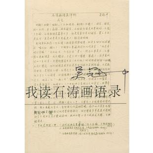 吴冠中 我读石涛画语录 正版