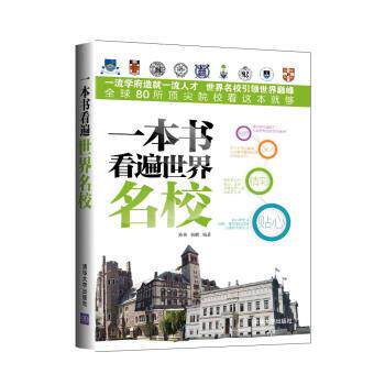 【正版书】 一本书看遍世界名校 陈艳,杨鹏 著 清华大学出版社