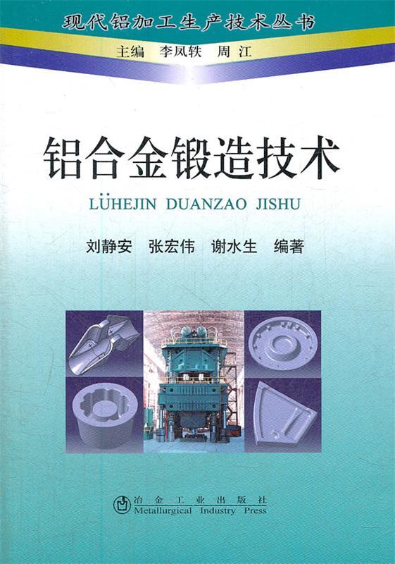 【正版】铝合金锻造技术刘静安；李凤轶、周江