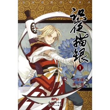 【正版】识夜描银3 十字卿  潇十里