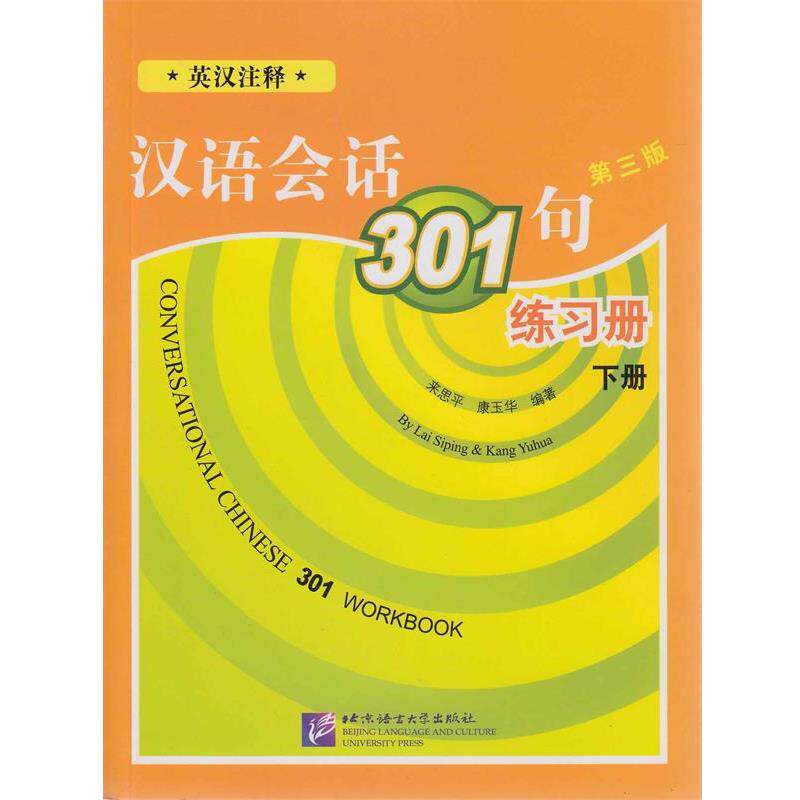 【正版书】 汉语会话301句 第三版 练习册 来思平,康玉华 编著 北京语言大学出版社