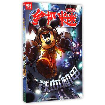 【正版】终极米迷口袋书101 铁血机甲 迪士尼公司 ；童趣出