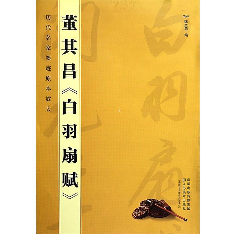 【正版书】 历代名家墨迹原本放大:董其昌白羽扇赋 魏文源 编 江苏美术出版社