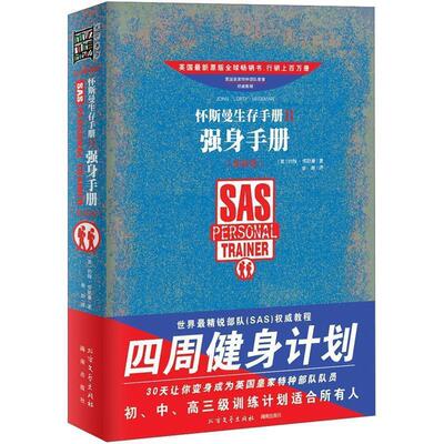 【正版书】 怀斯曼生存手册Ⅱ:强身手册 [英] 约翰·怀斯曼（John Wiseman） 著,李斯 译 北方文艺出版社，海南出版社