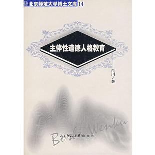 肖川 主体性道德人格教育 正版