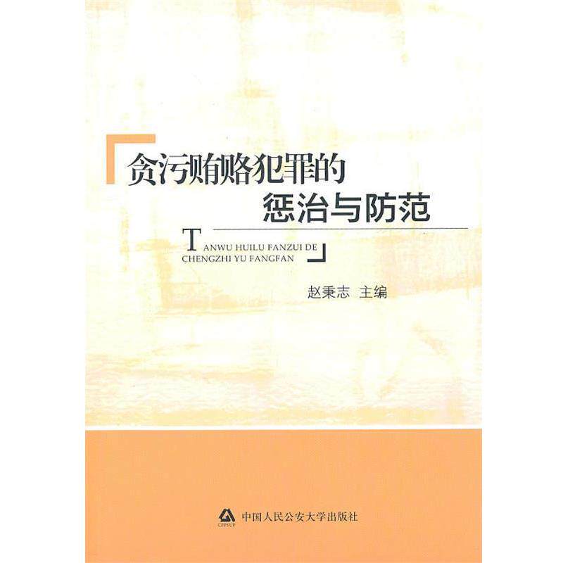 【正版书】 贪污贿赂犯罪的惩治与防范 赵秉志 主编 中国人民大学出版社