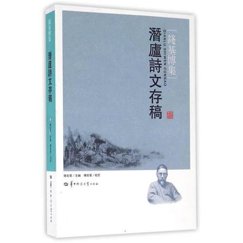 【正版】潜庐诗文存稿 钱基博集 钱基博