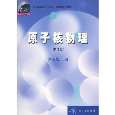 【正版书】 原子核物理 卢希庭 主编,卢希庭,江栋兴,叶沿林 编著 原子能出版社