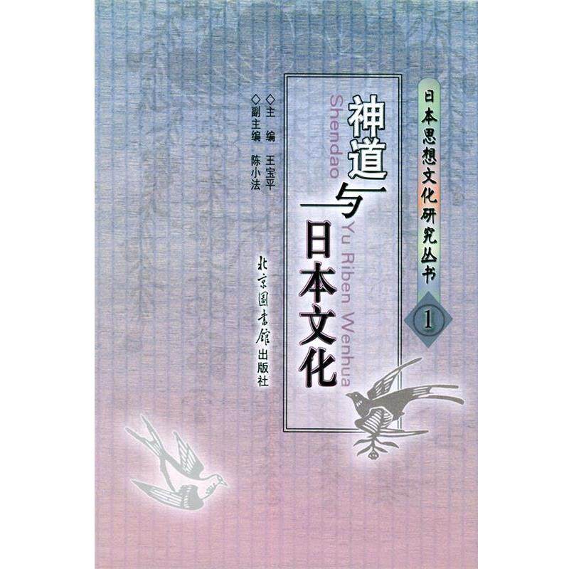 【正版书】 神道与日本文化—日本思想文化研究丛书1 王宝平 主编 北京图书馆出版社