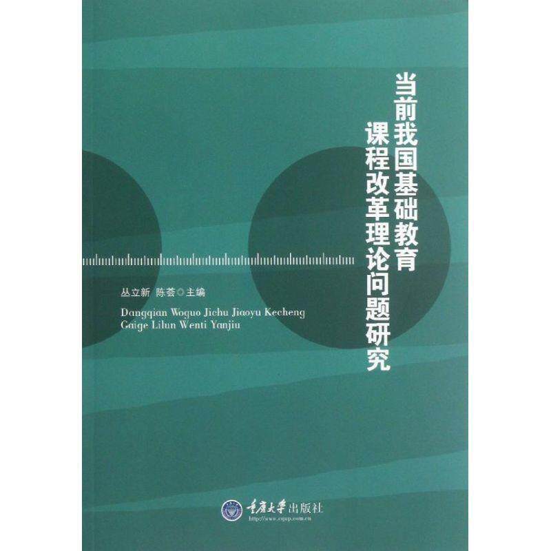 【正版书】 当前我国基础教育课程改革理论问题研究 丛立新,陈荟 编 重庆大学出版社