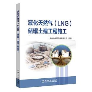 【正版】液化天然气(LNG)储罐土建工程施工 上海电力建筑工程有限