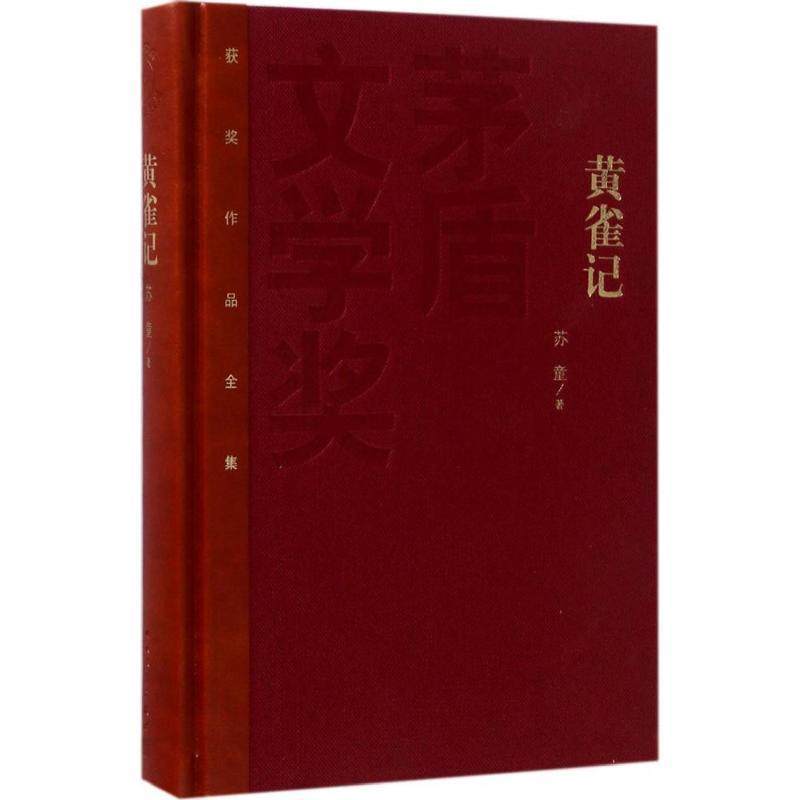 【正版】茅盾文学奖获奖作品全集（特装本） 黄雀记 【大32开，硬精装 苏童