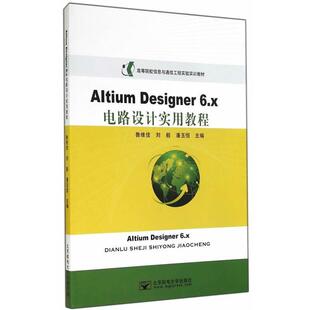 【正版书】 AltiumDesigner6 x 电路设计实用教程 鲁维佳,刘毅,潘玉恒 北京邮电大学出版社有限公司
