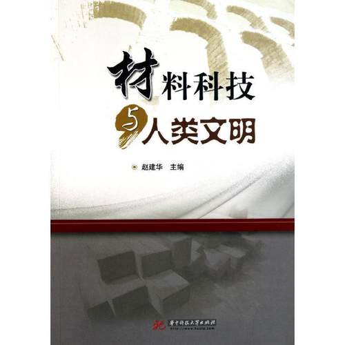 【正版】材料科技与人类文明 赵建华