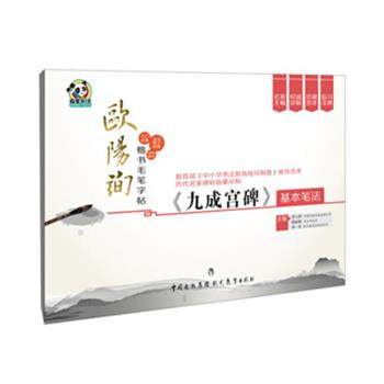 【正版】欧阳询楷书毛笔字帖 《九成宫碑》基本笔法 苏士澍、姚俊卿、宋一