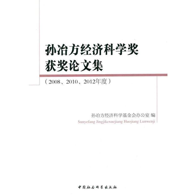 【正版书】 孙治方经济科学奖获奖集 孙治方经济科学基金会办公室 编 中国社会科学出版社