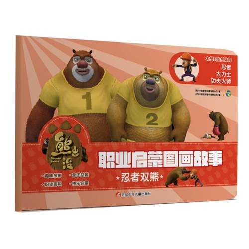 【正版】图豆少儿 熊出没职业启蒙图画故事 忍者双熊 深圳华强数字动漫有限