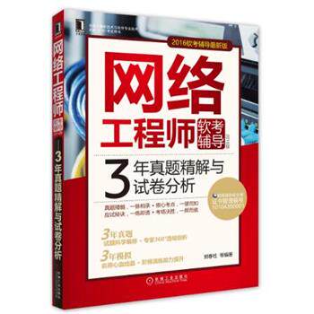 【正版书】 2016版网络工程师软考辅导 3年真题精解与试卷分析 郭春柱 机械工业出版社