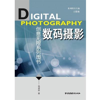 【正版】数码摄影 杨建荣