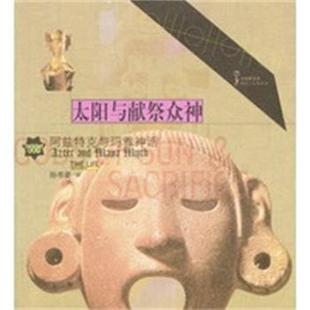 孙书姿 阿兹特克与玛雅神话 太阳与献祭众神 时代生活图书 正版