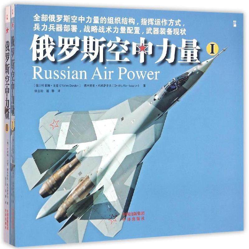 【正版】俄罗斯空中力量（ⅠⅡ） [俄]叶菲姆&middot;戈登、