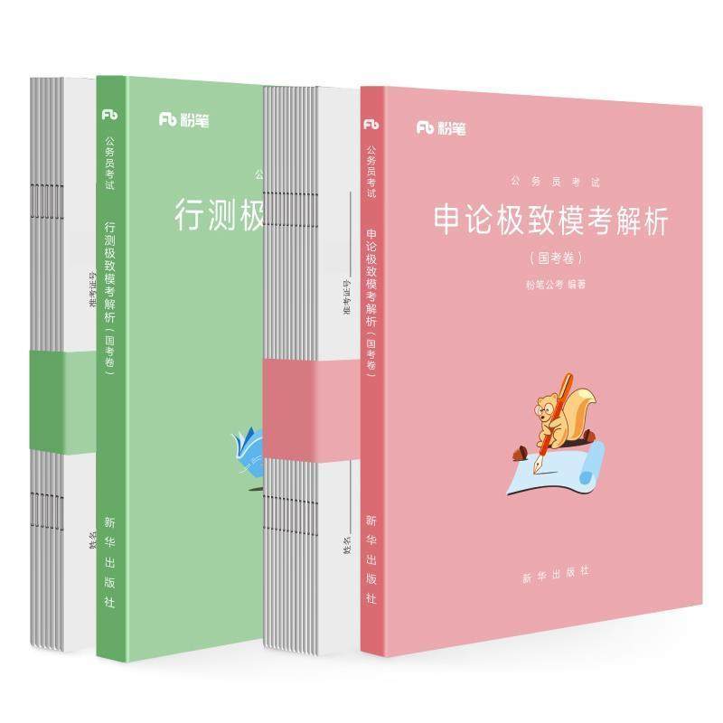 【正版】粉笔公考2019国考公务员考试用书申论极致模考解析国考卷粉笔 粉笔公考