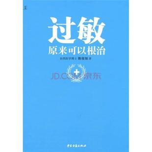 过敏原来可以根治 正版