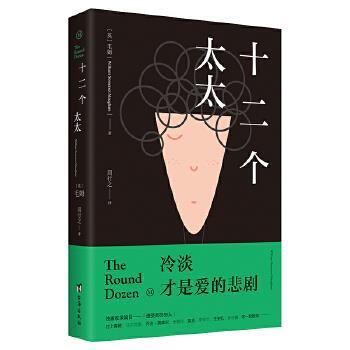 【正版】十二个太太(毛姆对爱情的绝望告白 爱的悲剧并非生离死别) 周行之  译