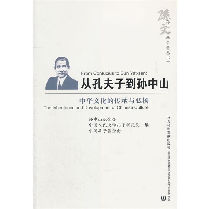 【正版书】 从孔夫子到孙中山 中国人民大学孔子研究院,孙中山基金会,中国孔子基金会 编 社会科学文献出版社