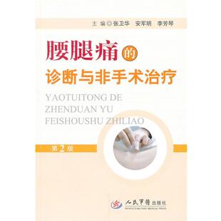 【正版书】 腰腿痛的诊断与非手术 张卫华,安军明,李芳琴 编 人民军医出版社