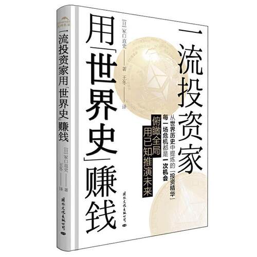 【正版书】 投资家用“世界史”赚钱 塚口直史 国际文化出版公司