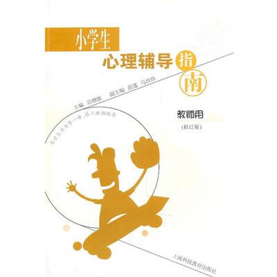 【正版书】 小学生心理辅导指南修订版 吴增强　主编 上海科技教育出版社