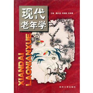 【正版书】 现代老年学 魏太星,邱保国,吕维善 主编 郑州大学出版社